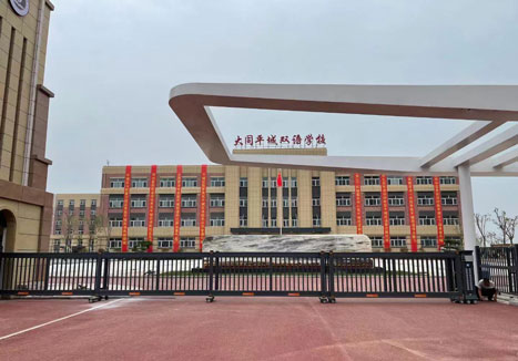 大同平城双语学校